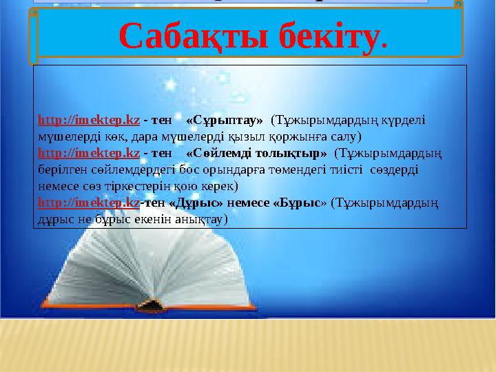 Сабақты бекіту. http://imektep.kz - тен «Сұрыптау» (Тұжырымдардың күрделі мүшелерді көк, дара мүшелерді қызыл қоржынға