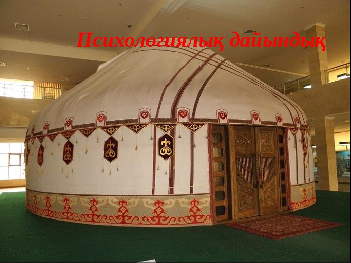 Психологиялық дайындық