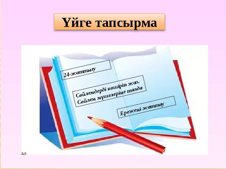 24-жаттығу Үйге тапсырма Сөйлемдерді көшіріп жаз. Сөйлем мүшелеріне талда Ережені жаттау