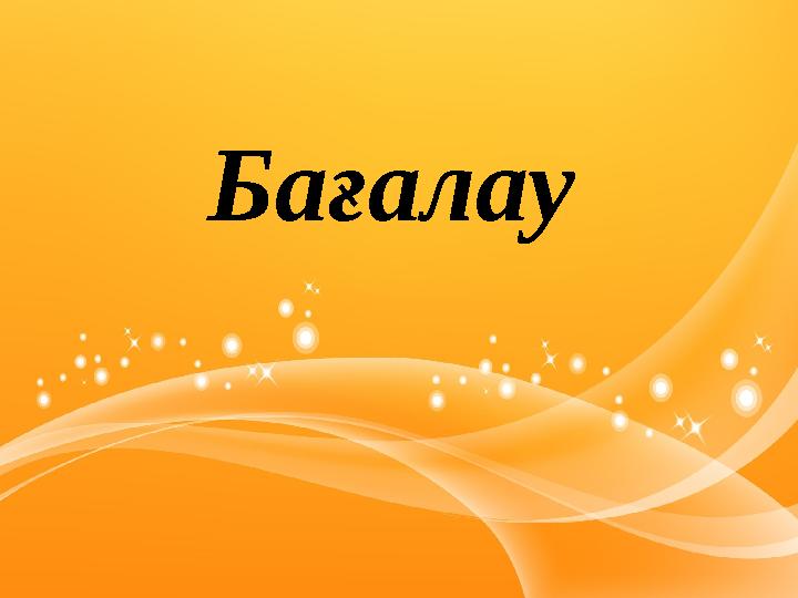 Бағалау
