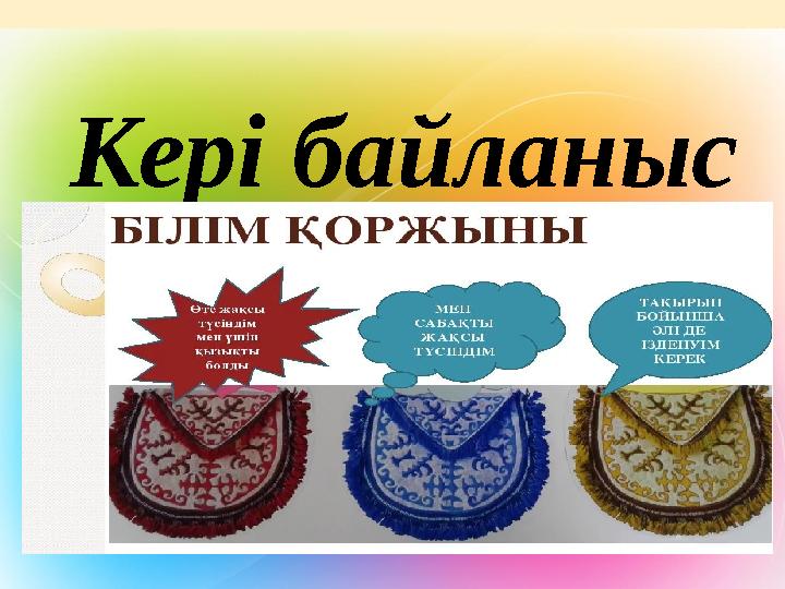 Кері байланыс