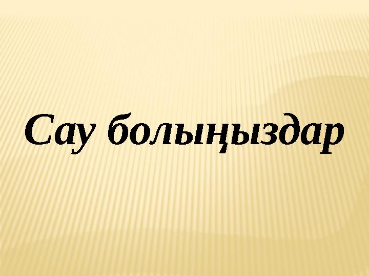 Сау болыңыздар