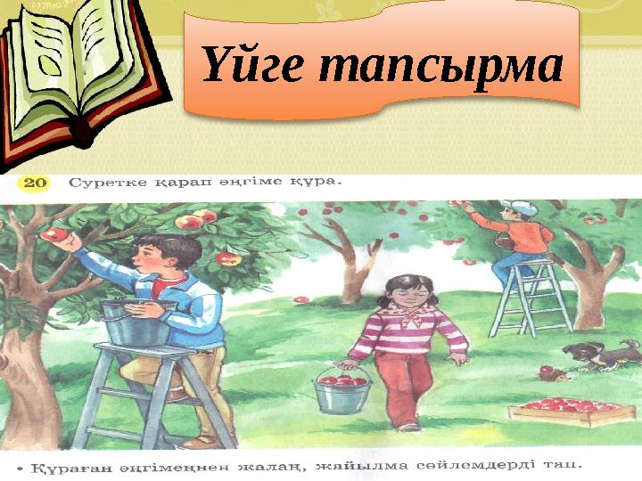 Үйге тапсырма