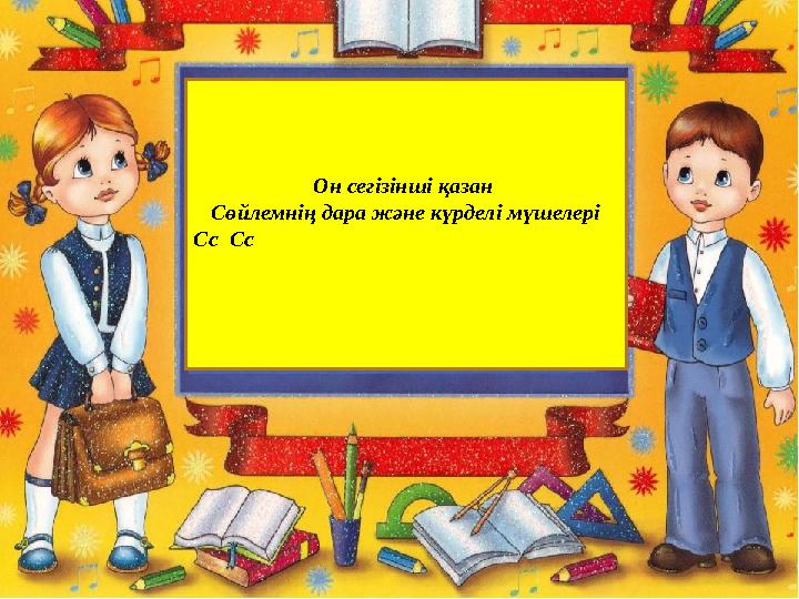 Он сегізінші қазан Сөйлемнің дара және күрделі мүшелері Сс Сс