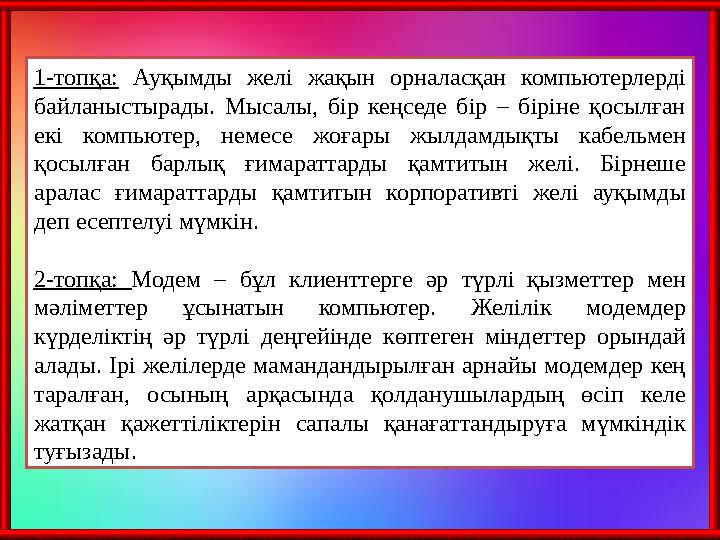 1-топқа: Ауқымды желі жақын орналасқан компьютерлерді байланыстырады. Мысалы, бір кеңседе бір – біріне қосылған е