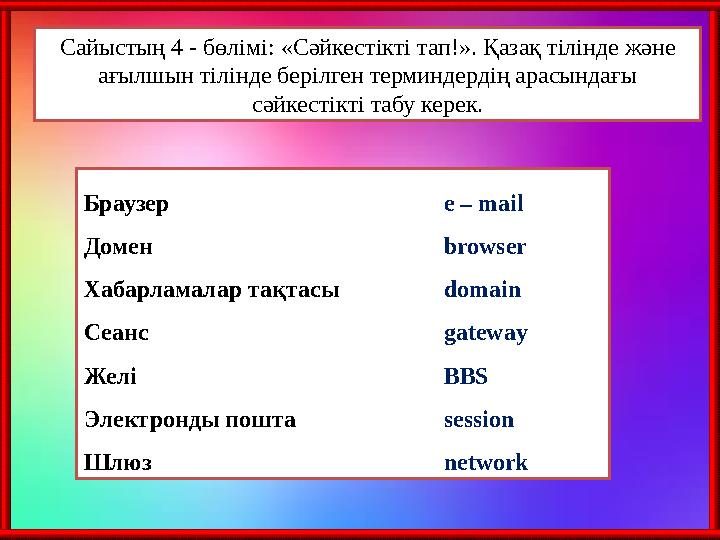 Сайыстың 4 - бөлімі: «Сәйкестікті тап!». Қазақ тілінде және ағылшын тілінде берілген терминдердің арасындағы сәйкестікті табу