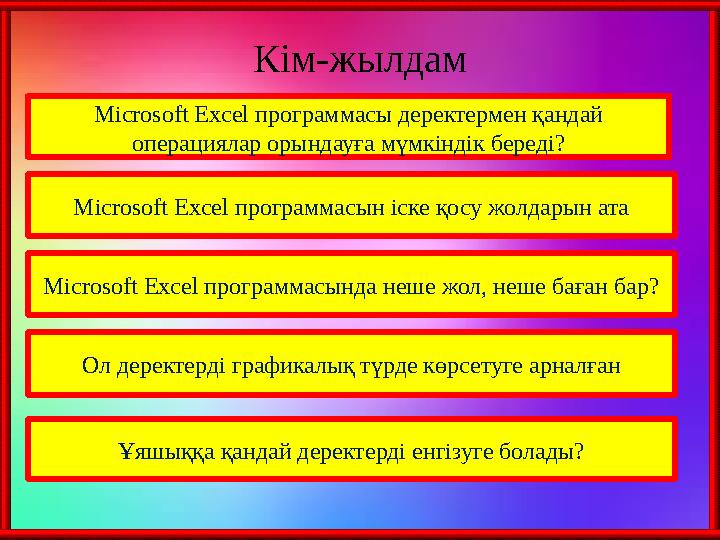 Кім-жылдам : Microsoft Excel программасы деректермен қандай операциялар орындауға мүмкіндік береді? Microsoft Excel программасы