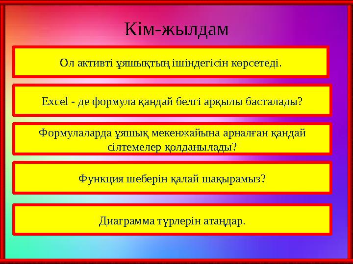 Кім-жылдам : Ол активті ұяшықтың ішіндегісін көрсетеді. Excel - де формула қандай белгі арқылы басталады? Формулаларда ұяшық мек