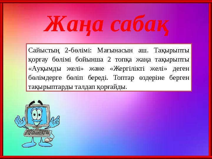 Жаңа сабақ Сайыстың 2-бөлімі: Мағынасын аш. Тақырыпты қорғау бөлімі бойынша 2 топқа жаңа тақырыпты «Ауқымды желі»