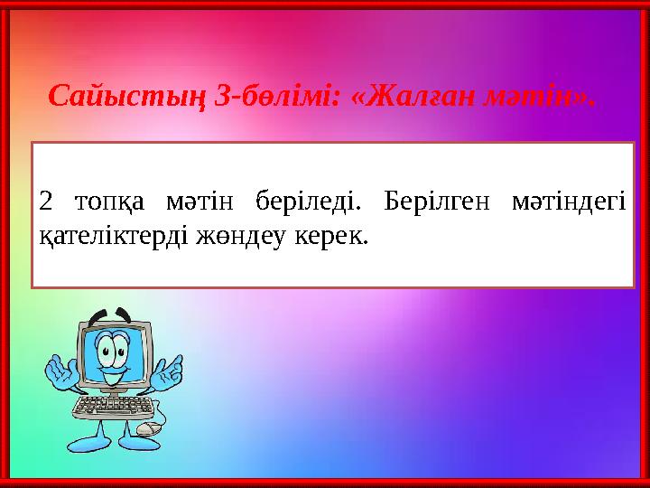 2 топқа мәтін беріледі. Берілген мәтіндегі қателіктерді жөндеу керек. Сайыстың 3-бөлімі: «Жалған мәтін».