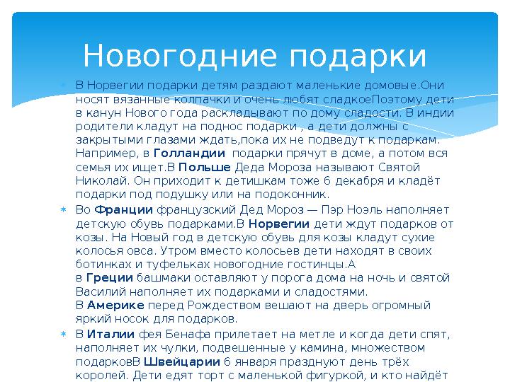 В Норвегии подарки детям раздают маленькие домовые.Они носят вязанные колпачки и очень любят сладкоеПоэтому дети в канун Но