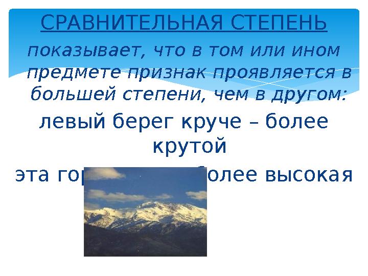 СРАВНИТЕЛЬНАЯ СТЕПЕНЬ показывает, что в том или ином предмете признак проявляется в большей степени, чем в другом: левый бер