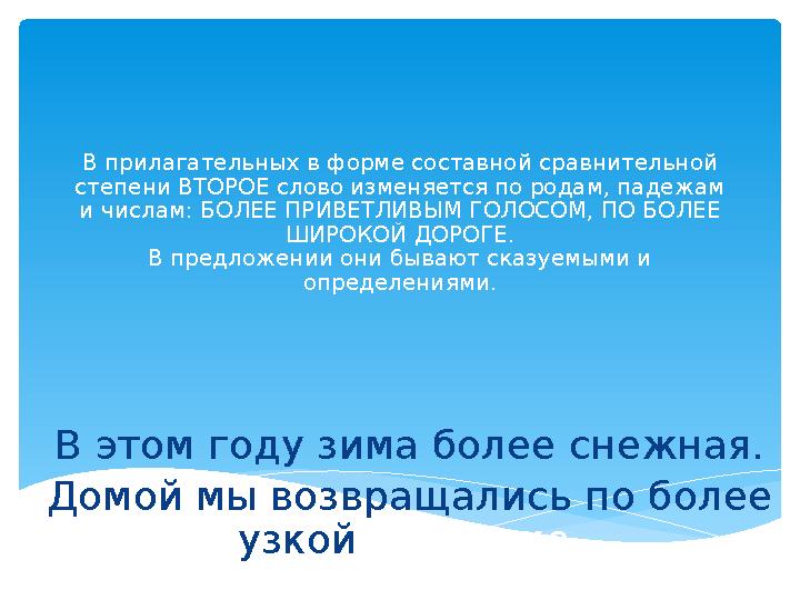 В прилагательных в форме составной сравнительной степени ВТОРОЕ слово изменяется по родам, падежам и числам: БОЛЕЕ ПРИВЕТЛИВ