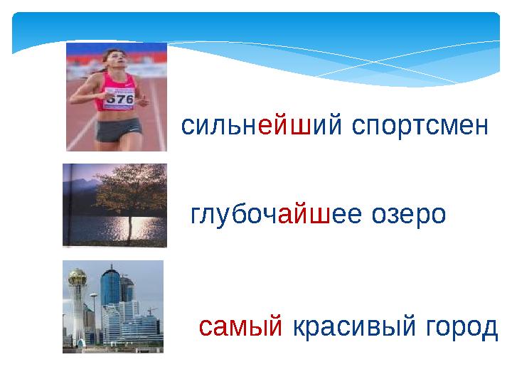 сильнейший спортсмен глубочайшее озеро самый красивый город