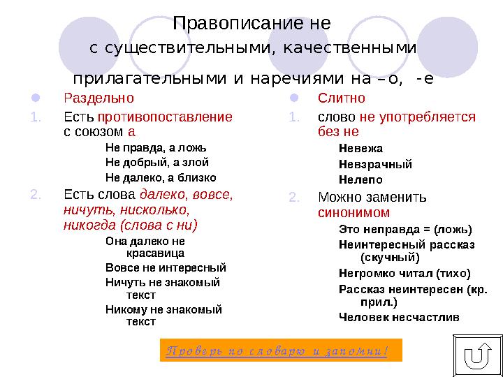 Правописаниене Раздельно 1.Естьпротивопоставление ссоюзома Неправда, аложь Недобрый, азлой Недалеко, аблизко 2.Естьсловадалек