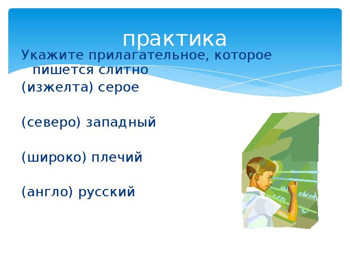 Укажите прилагательное, которое пишется слитно (изжелта) серое (северо) западный (широко) плечий (англо) русский практика