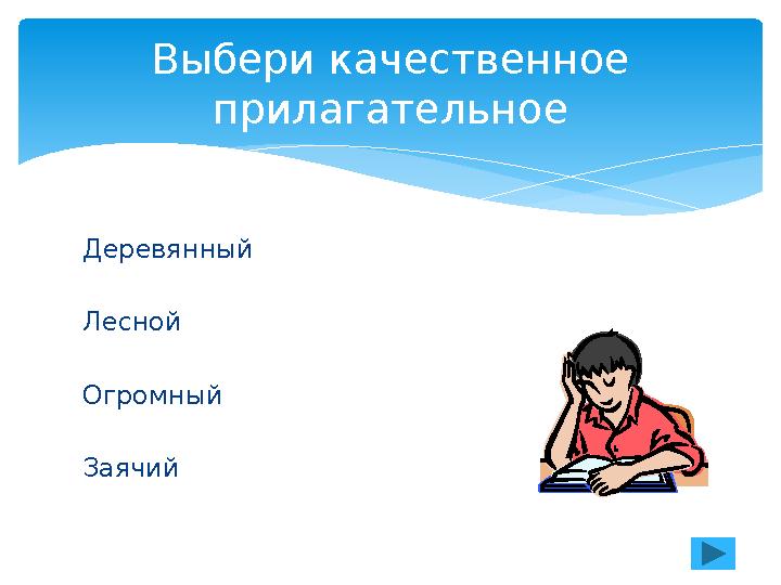 Деревянный Лесной Огромный Заячий Выбери качественное прилагательное