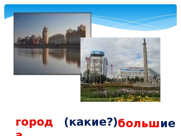 город а (какие?)большие