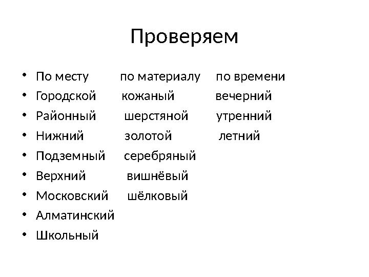 Проверяем •По месту по материалу по времени •Городской кожаный вечерний •Районный шерстя