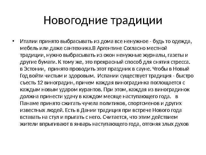 Новогодние традиции •Италии принято выбрасывать из дома все ненужное - будь то одежда, мебель или даже сантехника.В Аргентине С