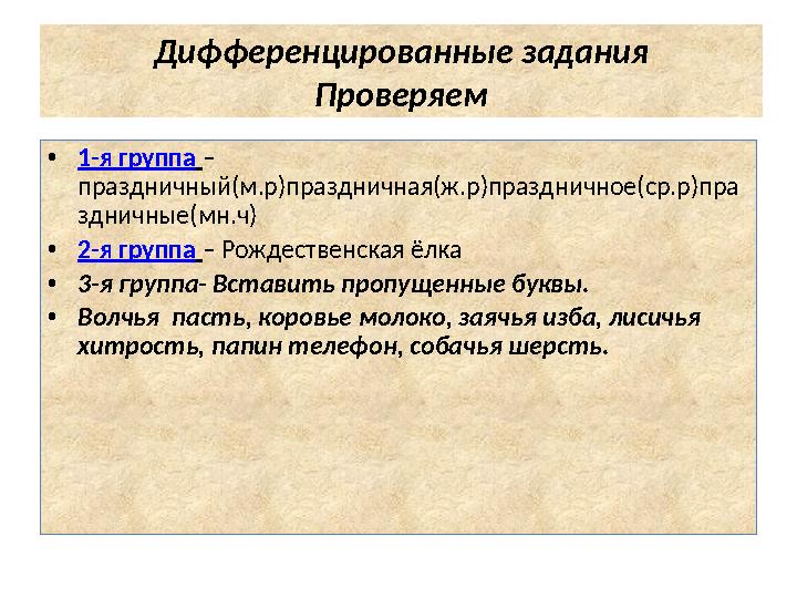 Дифференцированные задания Проверяем •1-я группа – праздничный(м.р)праздничная(ж.р)праздничное(ср.р)пра здничные(мн.ч) •2-я груп