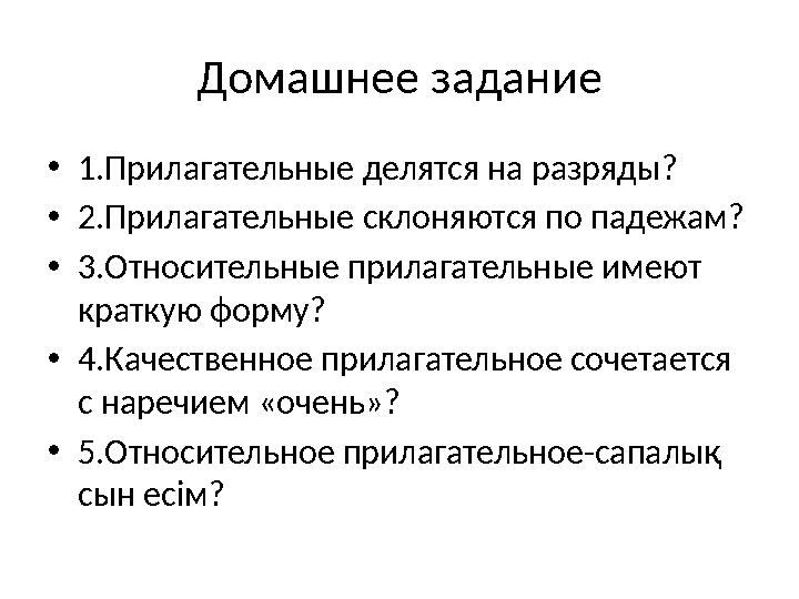 Домашнее задание •1.Прилагательные делятся на разряды? •2.Прилагательные склоняются по падежам? •3.Относительные прилагательные