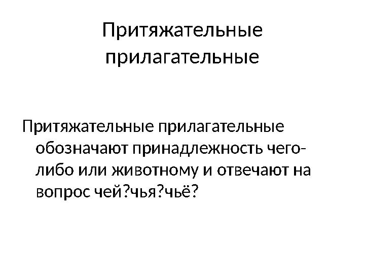 Притяжательные прилагательные Притяжательные прилагательные обозначают принадлежность чего- либо или животному и отвечают на