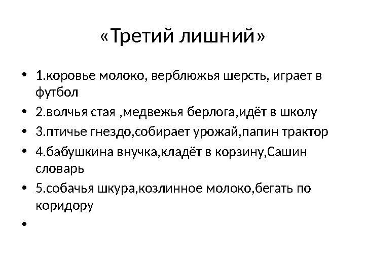 «Третий лишний» •1.коровье молоко, верблюжья шерсть, играет в футбол •2.волчья стая ,медвежья берлога,идёт в школу •3.птичье гн