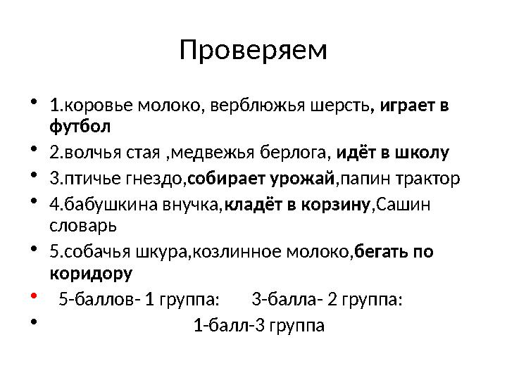 Проверяем •1.коровье молоко, верблюжья шерсть, играет в футбол •2.волчья стая ,медвежья берлога, идёт в школу •3.птичье гнездо,