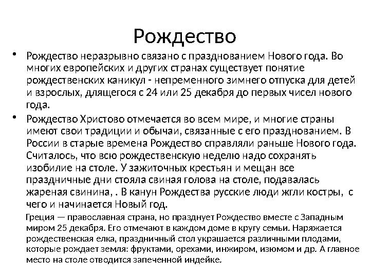 Рождество •Рождество неразрывно связано с празднованием Нового года. Во многих европейских и других странах существует понятие