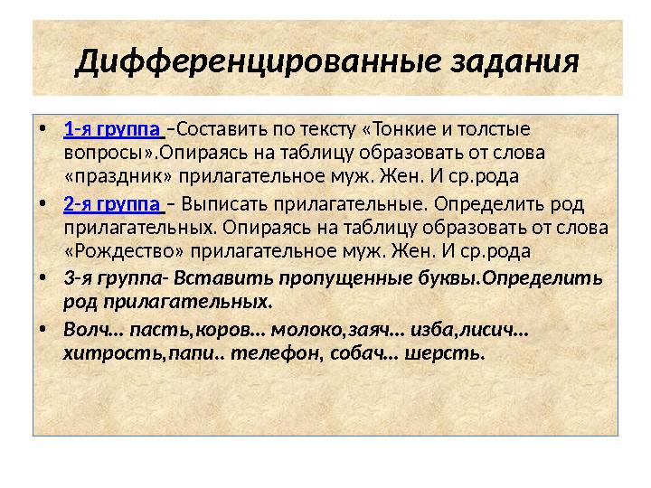 Дифференцированные задания •1-я группа –Составить по тексту «Тонкие и толстые вопросы».Опираясь на таблицу образовать от слова