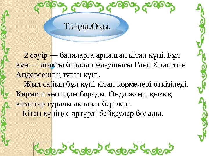 Тыңда.Оқы. 2 сәуір — балаларға арналған кітап күні. Бұл күн — атақты балалар жазушысы Ганс Христиан Андерсеннің туған