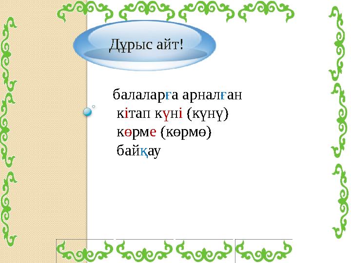 Дұрыс айт! балаларға арналған кітап күні (күнү) көрме (көрмө) байқау