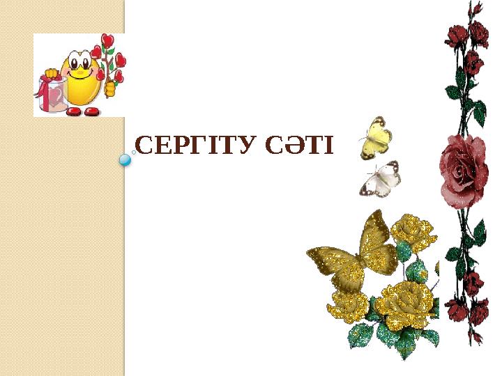СЕРГІТУ СӘТІ