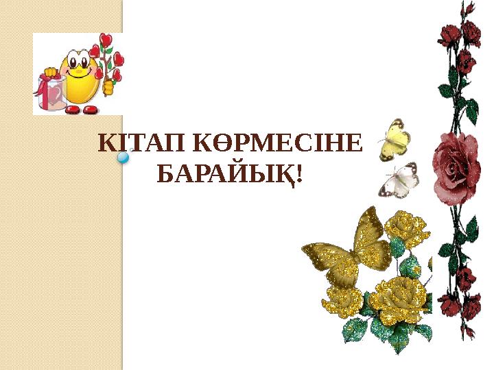 КІТАП КӨРМЕСІНЕ БАРАЙЫҚ!