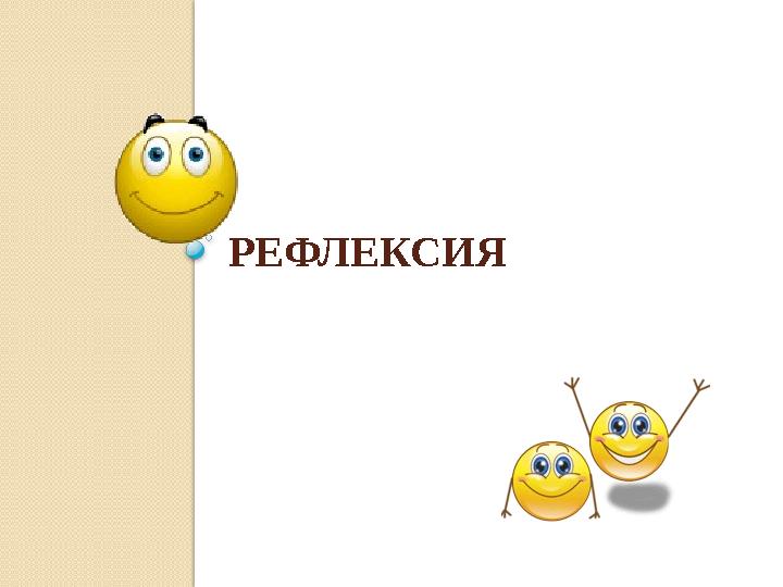 РЕФЛЕКСИЯ