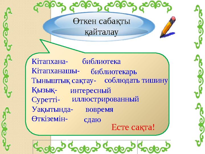 Кітапхана- Кітапханашы- Тыныштық сақтау- Қызық- Суретті- Уақытында- Өткіземін- Өткен сабақты қайталау библиотека библиоте