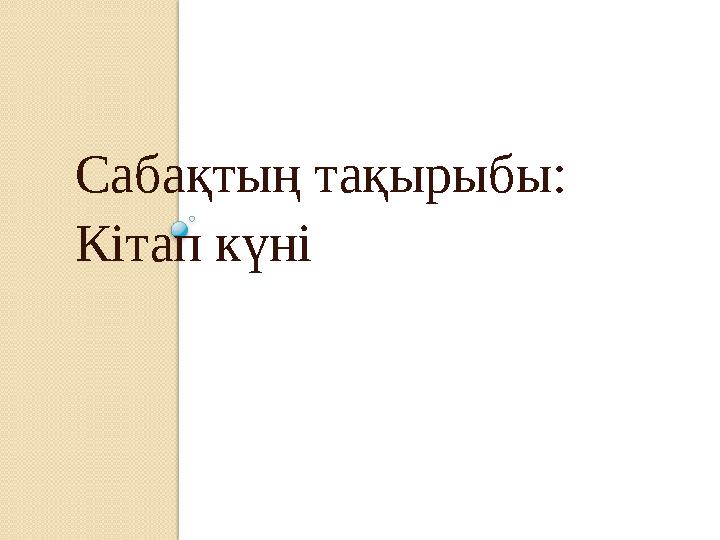 Сабақтың тақырыбы: Кітап күні