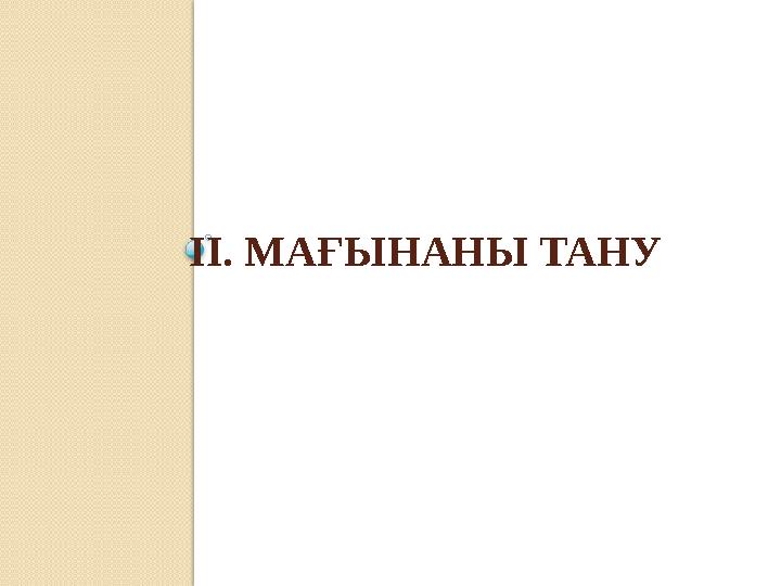 ІІ. МАҒЫНАНЫ ТАНУ
