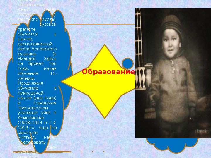 Начальное образование юный Сәкен получил у местного муллы, а русской грамоте обучился в школе, расположенной около Усп
