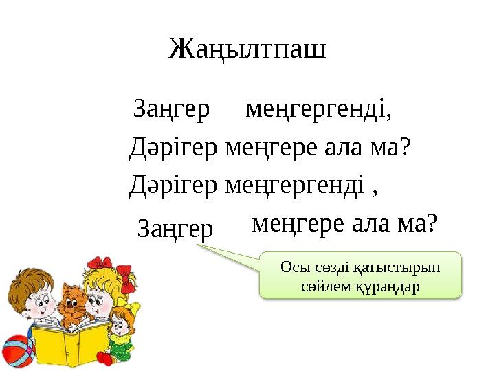 Жаңылтпаш меңгергенді, Дәрігер меңгере ала ма? Дәрігер меңгергенді , меңгере ала ма? Заңгер З