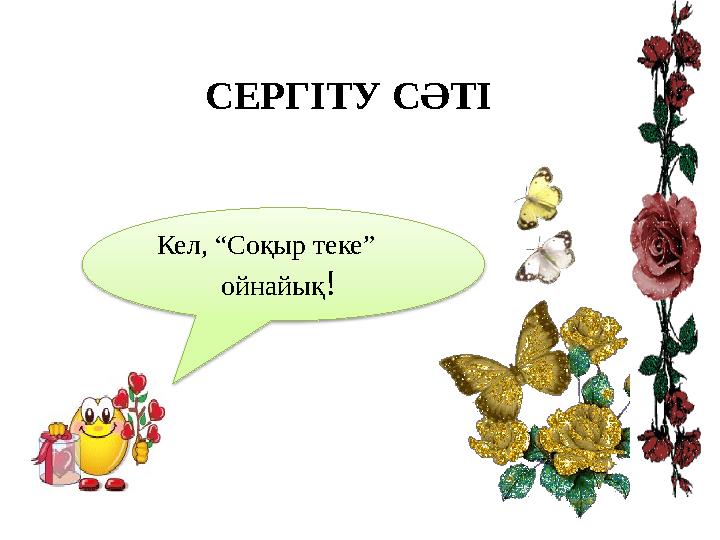 СЕРГІТУ СӘТІ Кел, “Соқыр теке” ойнайық!