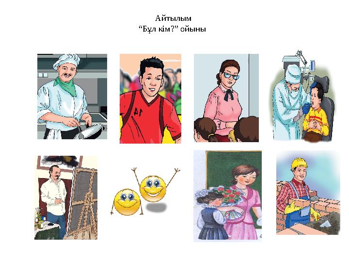 Айтылым “Бұл кім?” ойыны