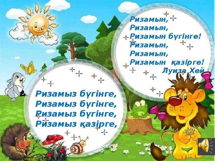 Ризамыз бүгінге, Ризамыз бүгінге, Ризамыз бүгінге, Ризамыз қазірге, Ризамын, Ризамын, Ризамын бүгінге! Ризамын, Ризамын, Ризамын