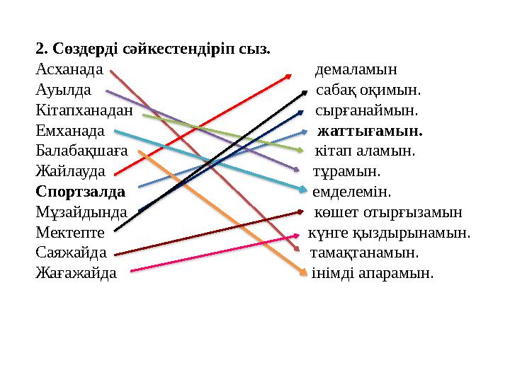 2. Сөздерді сәйкестендіріп сыз. Асханада демаламын Ауылда