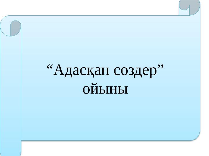 Сөздікпен жұмыс •Құрылысшы – •Үй салады – •Мақтан етемін- •Емхана- •Емдеу- •Тісті тазалау- •Тісті күту- строитель строить дом го