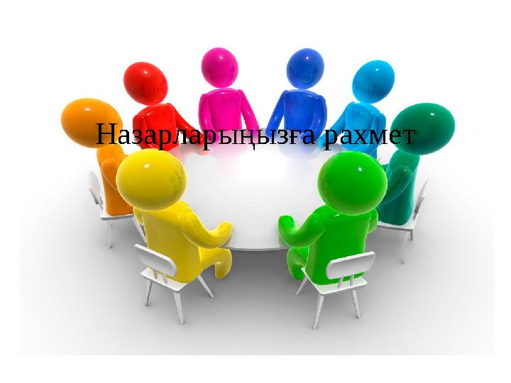 Назарларыңызға рахмет