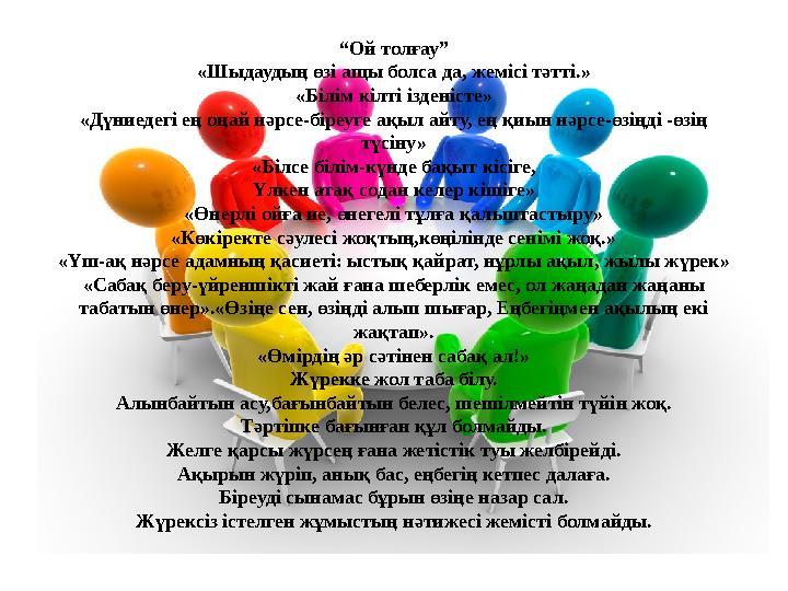 “ Ой толғау” «Шыдаудың өзі ащы болса да, жемісі тәтті.» «Білім кілті ізденісте» «Дүниедегі ең оңай нәрсе-біреуге ақыл айту, ең қ