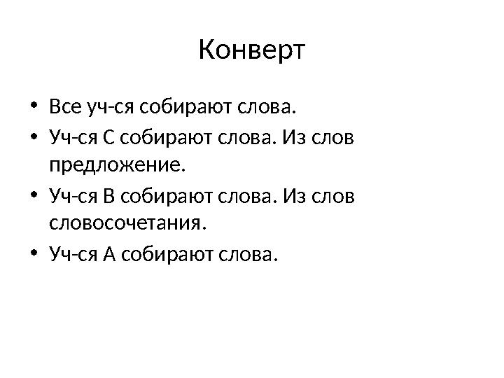 Конверт •Все уч-ся собирают слова. •Уч-ся С собирают слова. Из слов предложение. •Уч-ся В собирают слова. Из слов словосочетан