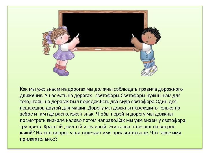 Как мы уже знаем на дорогах мы должны соблюдать правила дорожного движения. У нас есть на дорогах светофоры.Светофоры